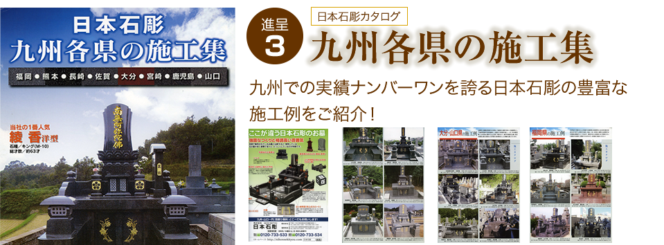 日本石彫カタログ「九州各県の施工集」